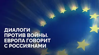 Диалоги против войны: Европа говорит с россиянами / Стрим «Новой газеты Европа»