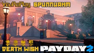 Payday 2. Как пройти бриллиант по стелсу.Жажда смерти, DeathWish.