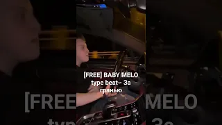 [FREE] BABY MELO type beat - За гранью #babymelotypebeat #freebeat