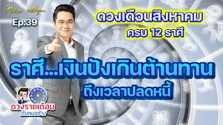 ดวงรายเดือนกับหมอช้าง EP.39 | ดวงชะตาเดือนสิงหาคม 2565