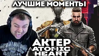 Актер проходит Atomic Heart! Нарезка смешных моментов!