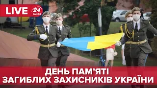 🔴 LIVE | День пам'яті загиблих захисників України