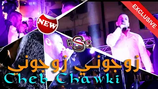 Cheb Chawki [Mariage Ali] Zewjouni Zewjouni -زوجوني زوجوني