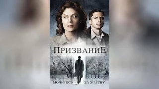 Призвание (2014)