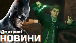 Українізований Batman, новий контент для Hogwarts Legacy, SONY проти Bloodborne Kart, Suicide Squad