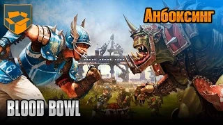 Анбоксинг - Blood Bowl 2016