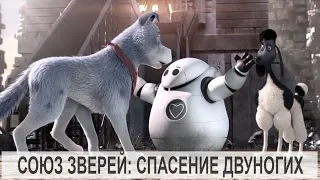 СОЮЗ ЗВЕРЕЙ: СПАСЕНИЕ ДВУНОГИХ / Pets United / 宠物联盟 (2020) [сюжет, анонс]