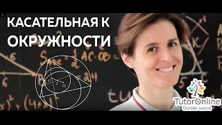 Математика | 5 ЗАДАЧ НА ТЕМУ ОКРУЖНОСТИ. Касательная к окружности задачи