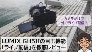 LUMIX GH5IIでのライブ配信、設定方法や配信画質をレビュー!!Xperia PROの偉大さを痛感…