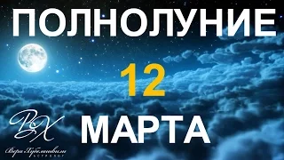 ПОЛНОЛУНИЕ 12 марта 2017г. - астролог Вера Хубелашвили