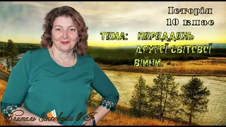 Тема: Переддень  Другої світової війни.    10 клас