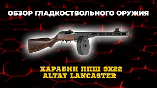 Карабин ППШ 9х22 Altay Lancaster