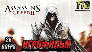 Assassin’s Creed 2 [2k 60 fps]➤ ПОЛНЫЙ ФИЛЬМ  ИГРОФИЛЬМ [Русская озвучка  Все катсцены]