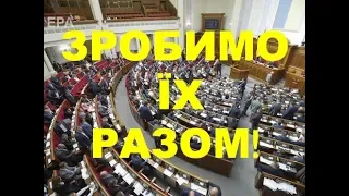 ЗРОБИМО ЇХ РАЗОМ!