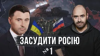 Чи можна засудити Росію в Європейському Суді? / Засудити Росію №1