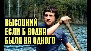 Высоцкий Если б водка была на одного, 1976 г