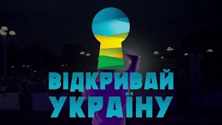 Відкривай Україну - Ідентифікація 2.0