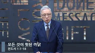 [LIVE] 모든 것이 헛된 까닭 (전도서 1:1-18)_아침예배_베이직교회_조정민 목사_20221209