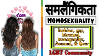 समलैंगिकता क्या है what is LGBT community and types | Omni fact |