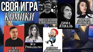 СВОЯ ИГРА: ЕМЕЛЬЯНОВ, МАРСЕЛ, ЛОЛАЕВА + АНТИПИН, КОВАЛЬ, ТРИНАДЦАТКО