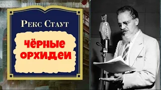 Рекс Стаут.Чёрные орхидеи.Детектив.Ниро Вульф и Арчи Гудвин.Аудиокниги полностью.