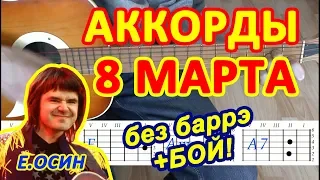 8 марта Аккорды 🎸 💘 Евгений Осин ♪ 🌹 Разбор песни на гитаре без баррэ ♫ Гитарный Бой