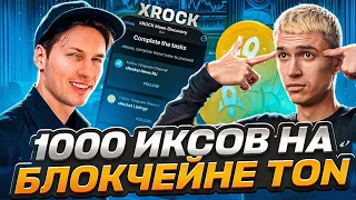 XROCK - Масштабная раздача на БЛОКЧЕЙНЕ TON | Как участвовать в Xrock и ГАРАНТИРОВАННО получить дроп