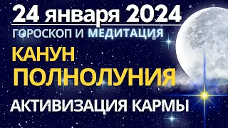 24 января 2024: Канун Полнолуния. Активизация Кармы. Медитация "Колесо Фортуны"