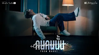 [Official MV] It's Always You (คนคนนั้น) OST.Between Us (เชือกป่าน) | Studio Wabi Sabi