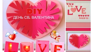 DIY ❤ ИДЕИ ДЕКОРА КО ДНЮ СВЯТОГО ВАЛЕНТИНА ❤  Valentine's Day