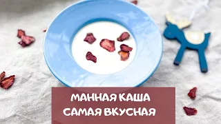 Манная каша без комочков с сыром маскарпоне.ТАКОЙ манки вы точно еще не пробовали! | semolina recipe