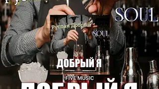 Soul & Руслан Добрый - Добрый я / Поет девушка /Премьера трека 2021