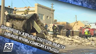 Дәмханадағы жарылыс себептерін анықтау бойынша арнайы комиссия құрылды