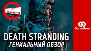 🔴 ОБЗОР DEATH STRANDING БЕЗ СПОЙЛЕРОВ / НЕ ИГРА ГОДА, НО ЭТОМУ ЕСТЬ ОБЪЯСНЕНИЕ #ОБЗОРGG