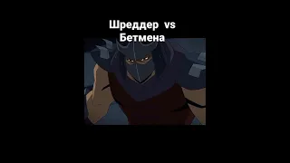 Shredder vs Batman черепашки ниндзя и бетмен