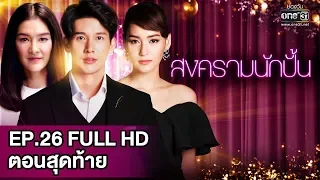 สงครามนักปั้น (ตอนจบ Season1 ) | EP.26 (FULL HD) | 26 ก.พ. 62 | one31