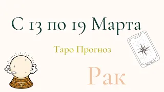 Рак Таро Прогноз с 13 по 19 Марта 2023