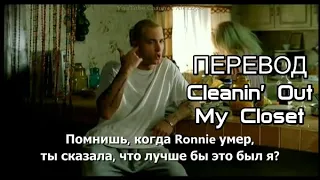 Eminem - Cleanin' Out My Closet (Я Открою Тебе Тайну) (ПЕРЕВОД/LYRICS)