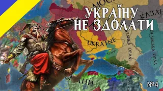 Europa Universalis IV Україну не здолати! №4
