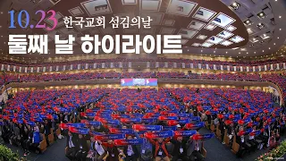 10.23 한국교회 섬김의날 둘째 날 하이라이트 / 사랑의교회/ 7천 목회자