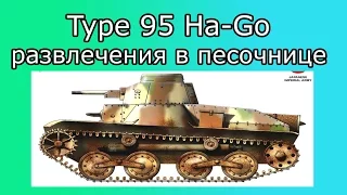 Type 95 Ha-Go – развлечения в песочнице: 13 фрагов, 1500 урона