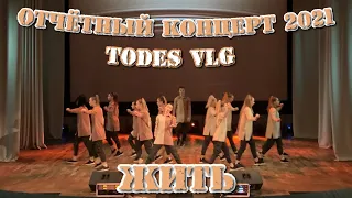 TODES VLG/Отчётный концерт 2021/ЖИТЬ