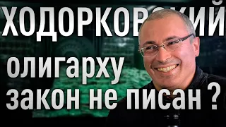 Михаил Ходорковский: олигарху закон не писан | мнение | #ГеоргийФедоров