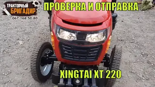 ПРОВЕРКА И ОТПРАВКА МИНИТРАКТОРА XINGTAI XT 220 в Одесскую область✊