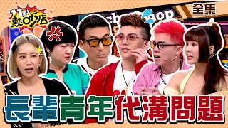 長輩VS.青年代溝重！孫生手機照片嚇壞Melody？！這些流行語不懂就完DAMN！ 11點熱吵店 20240508 (完整版)│潘若迪、崔佩儀、楊皓如、龐蕾馨、NIKE老師、孫生、琳妲、海產、歐斯卡