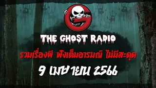 THE GHOST RADIO | ฟังย้อนหลัง | วันอาทิตย์ที่ 9 เมษายน 2566 | TheGhostRadio เรื่องเล่าผีเดอะโกส