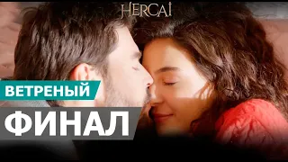 ВЕТРЕНЫЙ ФИНАЛ | Hercai final bölümü СОДЕРЖАНИЕ И ДАТА ВЫХОДА