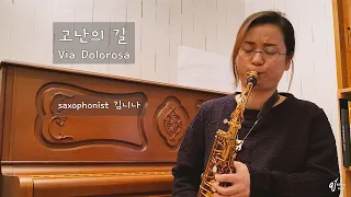 고난의 길 Via dolorosa | cover by Nina