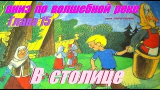 15. ВНИЗ ПО ВОЛШЕБНОЙ РЕКЕ | Сказка | Эдуард Успенский | Пятнадцатая Глава | Аудиосказка на ночь