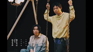 米津玄師 × 菅田将暉 - 僕たちはどう生きるか 対談